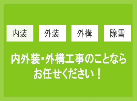 リフォームのことならお任せください！