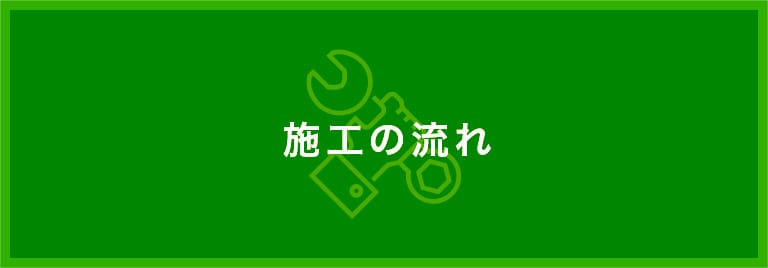 施工の流れ